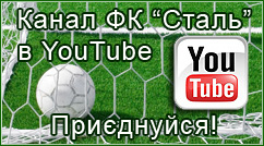 Офіційний канал ФК Сталь Дніпродзержинськ на YouTube